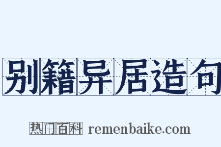 别籍异居造句是什么意思的图片